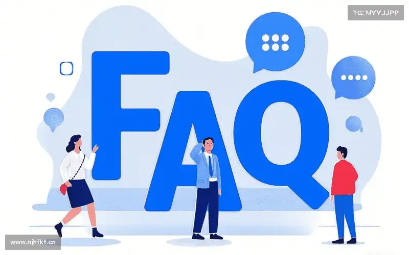 常见问题解答