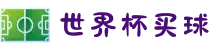 2026世界杯买球app(中国)官方网站